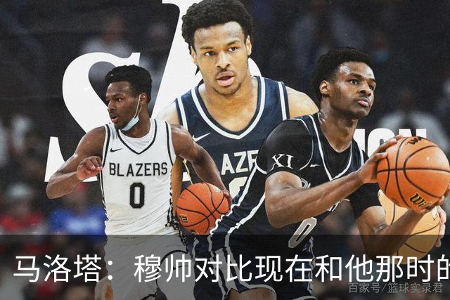 马洛塔：穆帅对比现在和他那时的球员不公平；拿欧冠我就能退休了