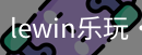LEwin乐玩官网